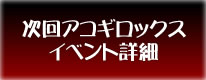 アコギロックスイベント詳細