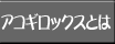 アコギロックスとは